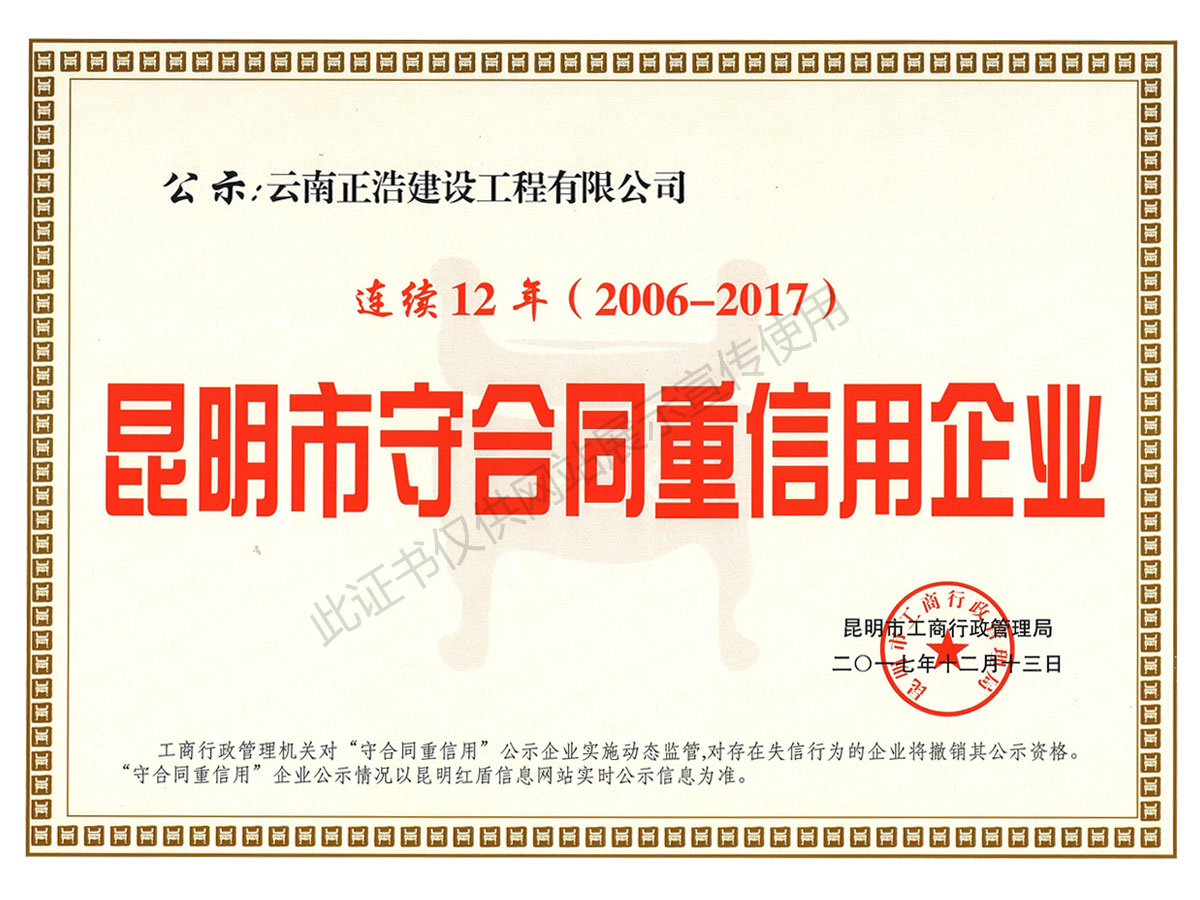 2006-2017昆明市連續(xù)12年守合同重信用企業(yè)